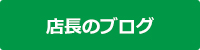 下町のおそうじ屋さん店長ブログ