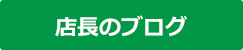 下町のおそうじ屋さん店長ブログ