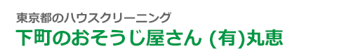 東京都台東区、文京区、荒川区、墨田区、江東区のハウスクリーニングは下町のおそうじ屋さん