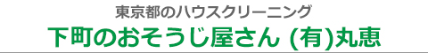 東京都台東区、文京区、荒川区、墨田区、江東区のハウスクリーニング店下町のおそうじ屋さん