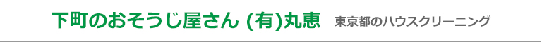 東京都台東区、文京区、荒川区、墨田区、江東区のハウスクリーニング店下町のおそうじ屋さん